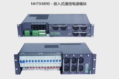 HNTX4890－嵌入式通信電源模塊